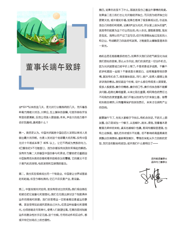 伟德源自英国始于1946电力董事长端午致辞：包一个粽子，你都懂了