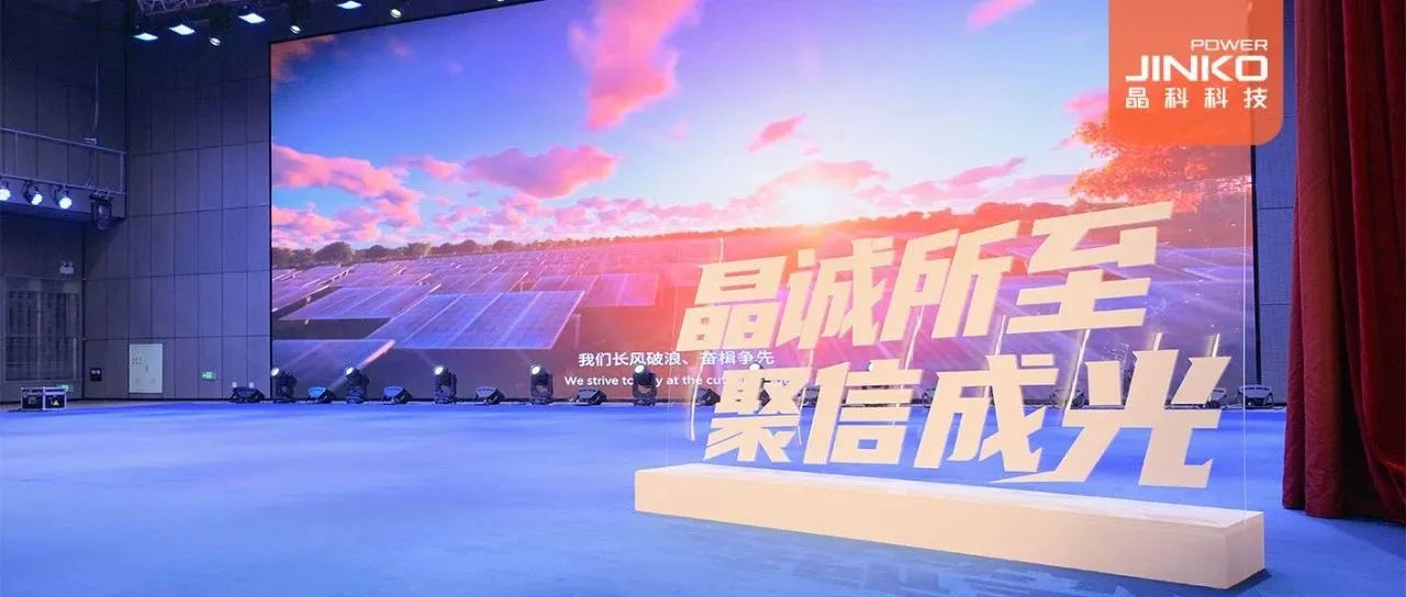 剑指５GW！2024年伟德源自英国始于1946户用光伏代理商大会盛大开启