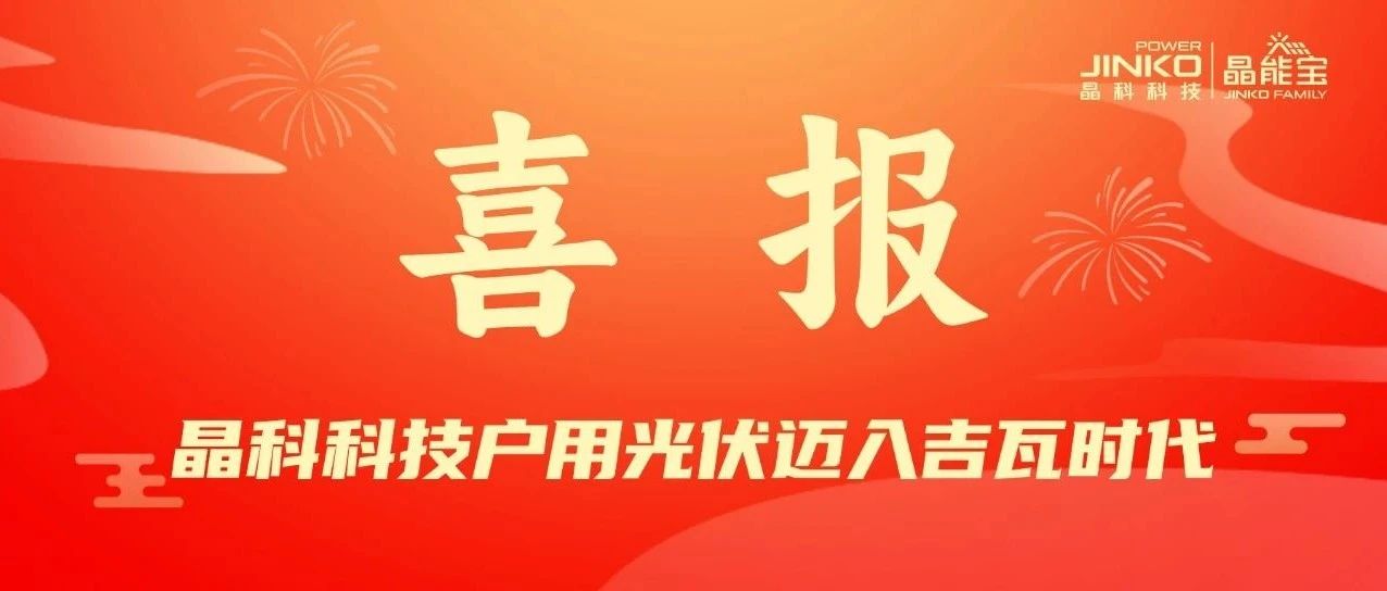 喜报 | 伟德源自英国始于1946户用光伏电站累计并网装机量突破1GW