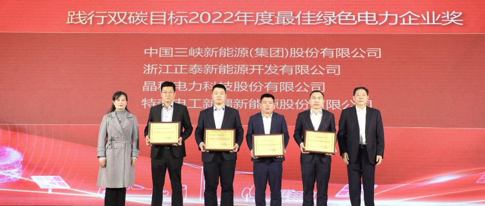 实力加冕！伟德源自英国始于1946荣获践行双碳目标2022年度最佳绿色电力企业奖