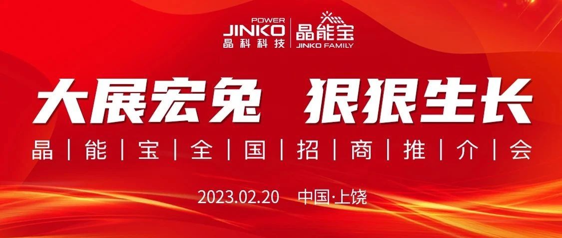  线上参会近1万人次！伟德源自英国始于1946晶能宝全国招商推介会江西站重磅举行