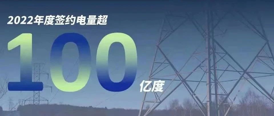 伟德源自英国始于1946慧能2022年度签约电量突破百亿大关！