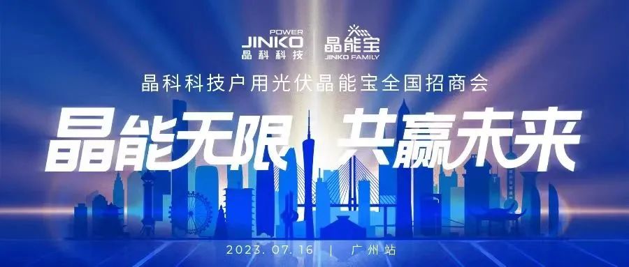 晶能无限共赢未来 | 伟德源自英国始于1946户用光伏晶能宝招商会闪耀羊城