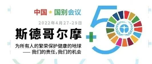 伟德源自英国始于1946出席“斯德哥尔摩+50”国别会议建言绿色金融创新实践