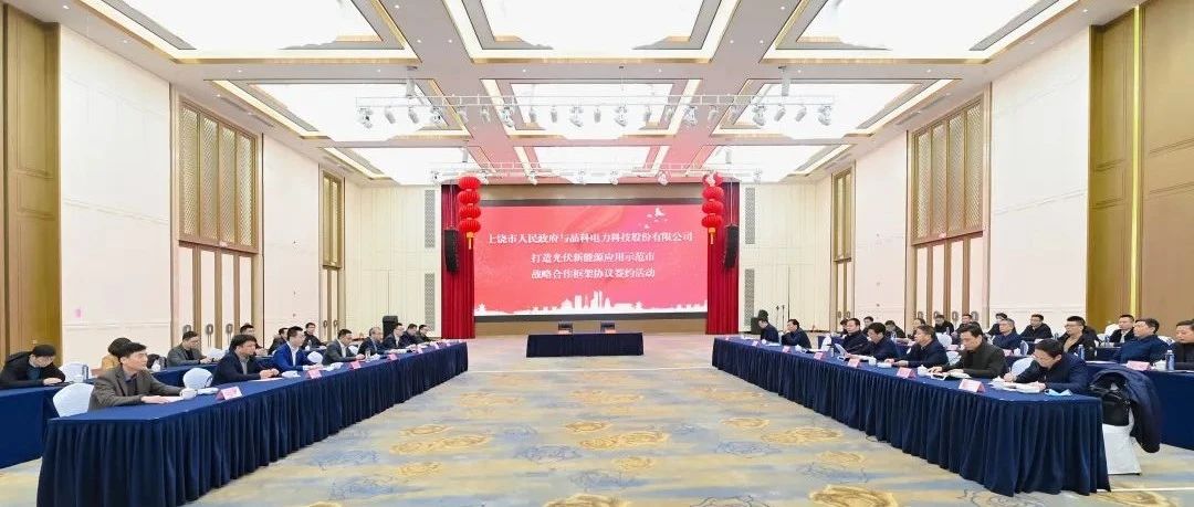  整市推进！伟德源自英国始于1946与上饶市就打造光伏新能源应用示范市达成战略合作