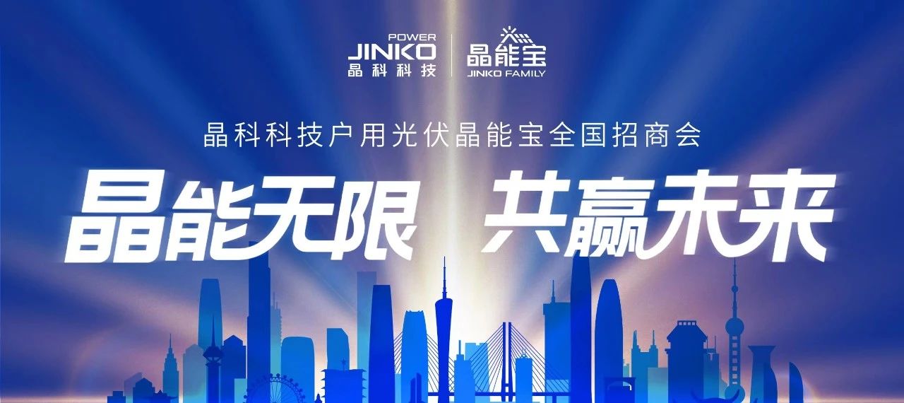 “湘”会七夕|伟德源自英国始于1946户用光伏晶能宝全国招商会长沙站成功举办