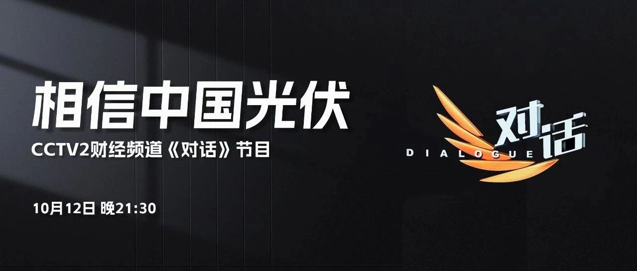 本周六21:30 CCTV2，伟德源自英国始于1946李仙德与六位大佬“对话”光伏未来发展